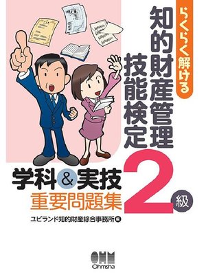 cover image of らくらく解ける 知的財産管理技能検定2級 学科&実技 重要問題集